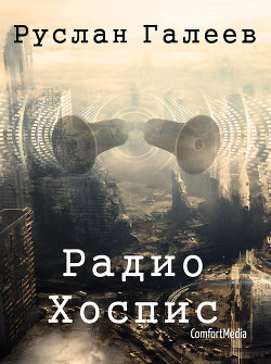 Книга Радио Хоспис