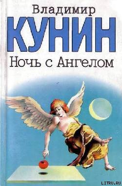 Книга Ночь с Ангелом