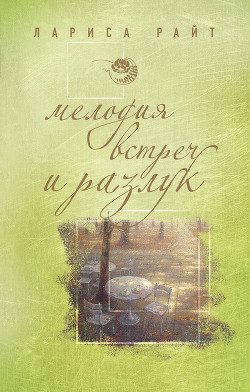 Книга Мелодия встреч и разлук
