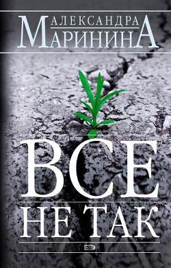 Книга Все не так