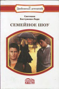 Книга Семейное шоу