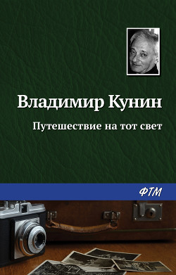 Книга Путешествие на тот свет