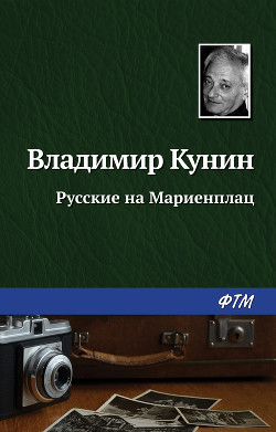 Книга Русские на Мариенплац