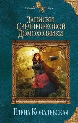 Книга Записки средневековой домохозяйки
