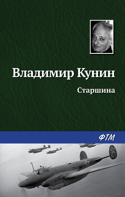 Книга Старшина