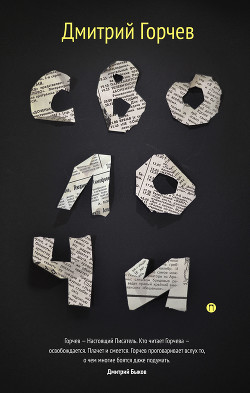 Читать онлайн книгу Сволочи автор Горчев Дмитрий Анатольевич Книга Сволочи