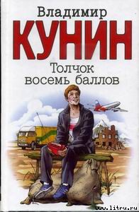 Книга Толчок восемь баллов