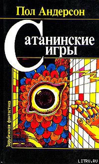 Книга Сатанинские игры