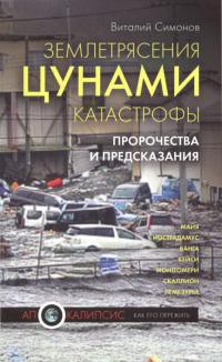 Книга Землетрясения, цунами, катастрофы. Пророчества и предсказания