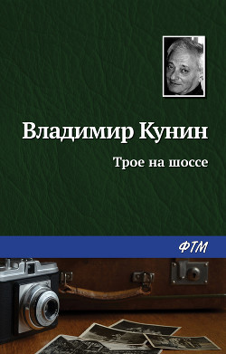 Книга Трое на шоссе