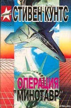 Книга Операция «Минотавр»