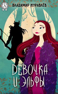 Серия книг Мы - светлые эльфы #1
