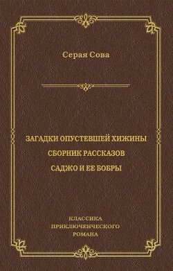 Книга Рассказы опустевшей хижины