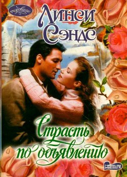 Книга Страсть по объявлению