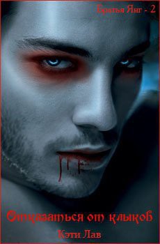 Книга Отказаться от клыков (ЛП)