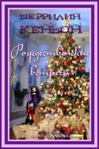 Книга Рождественские встречи (ЛП)