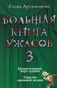 Читать онлайн книгу Большая книга ужасов (сборник) автор Артамонова Елена Вадимовна Книга Большая книга ужасов (сборник)