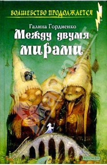 Книга Между двумя мирами