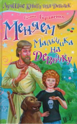 Книга Меняем мальчика на девочку