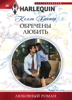 Книга Обречены любить