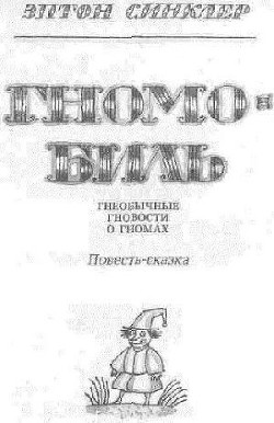 Книга Гномобиль. Гнеобычные гновости о гномах