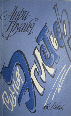 Читать онлайн книгу Семья Эглетьер автор Труайя Анри Книга Семья Эглетьер