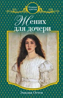 Книга Жених для дочери
