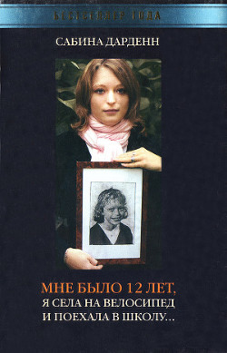 Читать онлайн книгу Мне было 12 лет, я села на велосипед и поехала в школу автор Дарденн Сабина Книга Мне было 12 лет, я села на велосипед и поехала в школу