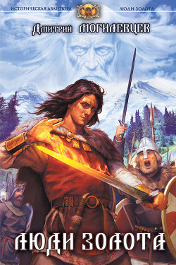 Читать онлайн книгу Люди золота автор Могилевцев Дмитрий Книга Люди золота