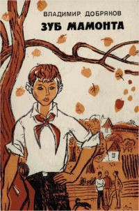 Книга Зуб мамонта