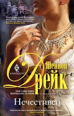Книга Нечестивец