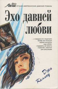 Книга Эхо давней любви