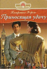 Читать онлайн книгу Приносящая удачу автор Хорст Патриция Книга Приносящая удачу