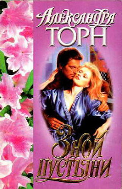 Книга Зной пустыни