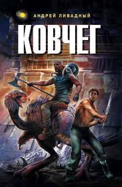 Читать онлайн книгу Ковчег автор Ливадный Андрей Львович Книга Ковчег