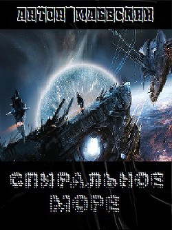 Книга Спиральное море (СИ)