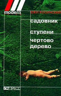 Читать онлайн книгу Чертово дерево автор Косински Ежи Книга Чертово дерево