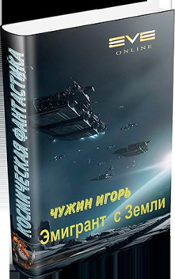 Книга Эмигрант с Земли