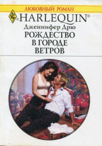Книга Рождество в городе ветров