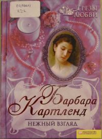 Книга Нежный взгляд