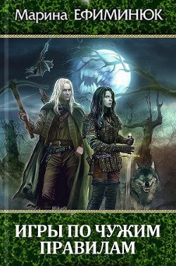 Серия книг Правила жестоких игр