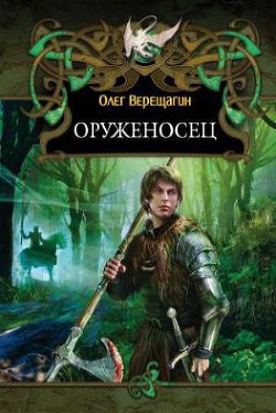 Книга Оруженосец