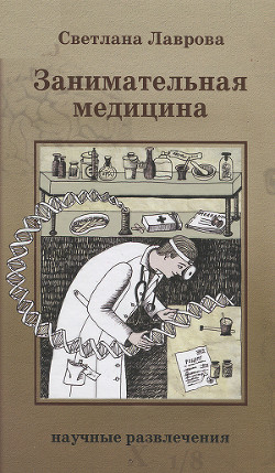 Книга Занимательная медицина
