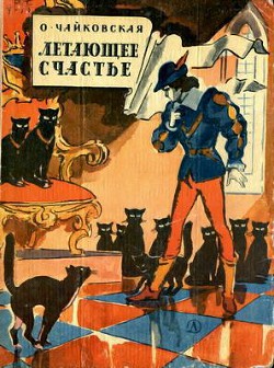 Книга Летающее счастье