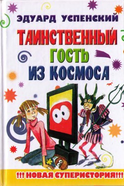 Книга Таинственный гость из космоса