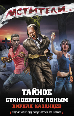Книга Тайное становится явным