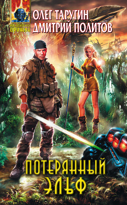 Читать онлайн книгу Потерянный Эльф автор Таругин Олег Витальевич Книга Потерянный Эльф