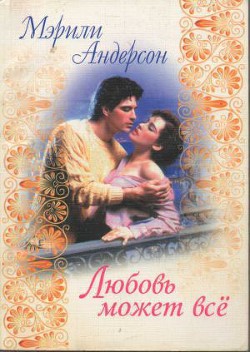 Книга Любовь может все