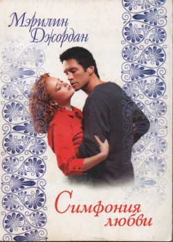 Читать онлайн книгу Симфония любви автор Джордан Мэрилин Книга Симфония любви