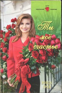 Книга Ты мое счастье